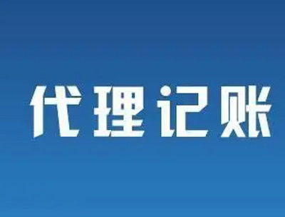 南寧代理記賬公司怎么選？避開不靠譜陷阱，8個標準幫你找到靠譜伙伴